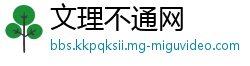 文理不通网
